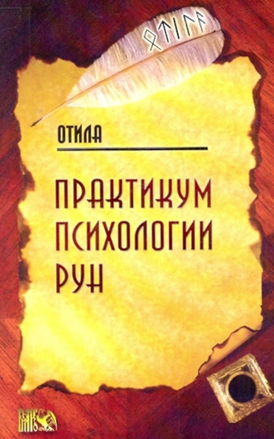 Книга: Практикум психологии рун (Отила) ; Велигор, 2008 
