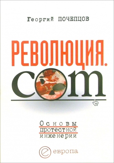 Книга: Революция.com. Основы протестной инженерии (Почепцов Георгий Георгиевич) ; Европа, 2005 