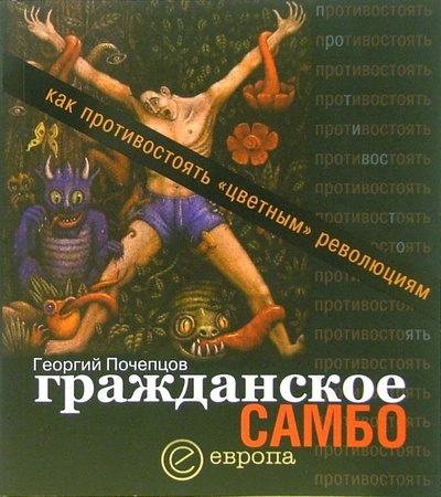 Книга: Гражданское самбо: Как противостоять цветным революциям (Почепцов Георгий Георгиевич) ; Европа, 2005 