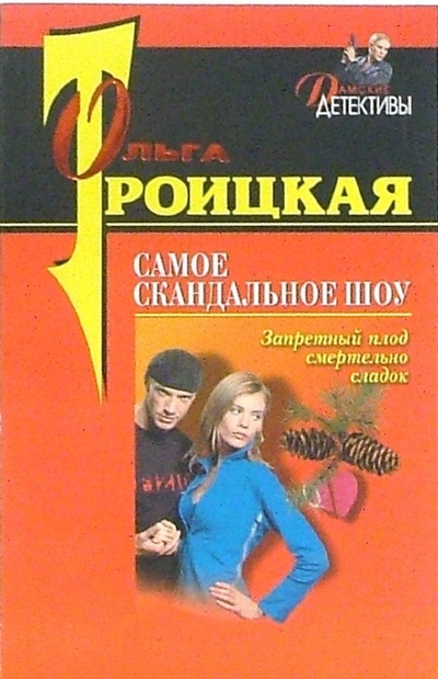Книга: Самое скандальное шоу (Троицкая Ольга) ; Эксмо-Пресс, 2006 