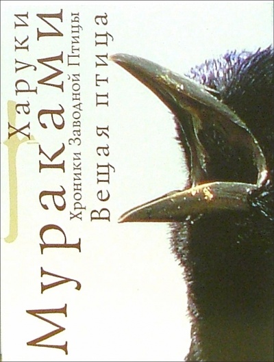 Книга: Хроники Заводной птицы: Вещая птица: Роман (Мураками Харуки) ; Эксмо-Пресс, 2006 