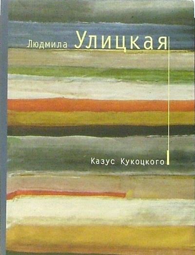 Книга: Казус Кукоцкого (Улицкая Людмила Евгеньевна) ; Эксмо-Пресс, 2010 