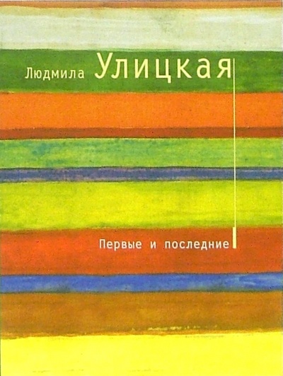 Книга: Первые и последние: Рассказы (Улицкая Людмила Евгеньевна) ; Эксмо-Пресс, 2007 