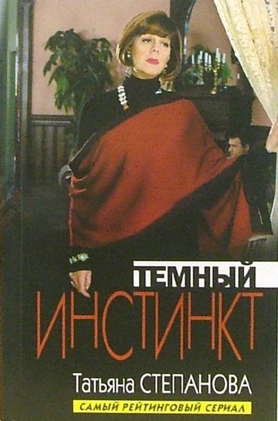 Книга: Темный инстинкт: Роман (Степанова Татьяна Юрьевна) ; Эксмо-Пресс, 2006 