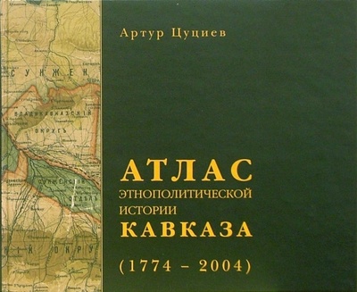 Книга: Атлас этнополитической истории Кавказа (1774-2004) (Цуциев Артур) ; Европа, 2007 