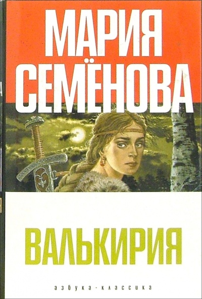 Книга: Валькирия: Роман, повести (Семенова Мария Васильевна) ; Азбука, 2007 