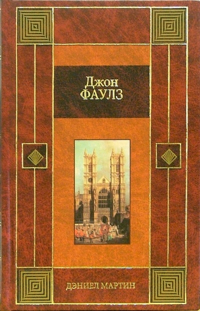 Книга: Дэниел Мартин: Роман (Фаулз Джон) ; АСТ, 2004 