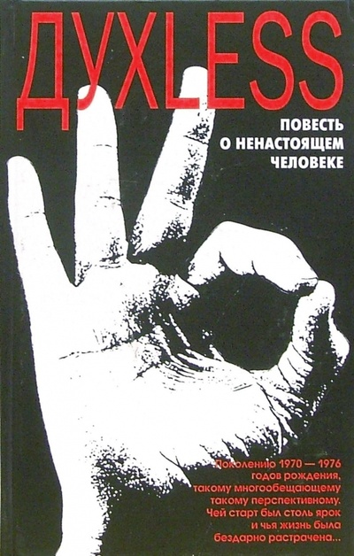 Книга: ДУХLESS: Повесть о ненастоящем человеке (Минаев Сергей Сергеевич) ; АСТ, 2010 