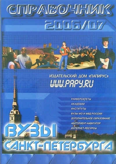 Книга: ВУЗы Санкт-Петербурга. Справочник 2006-2007; Папирус, 2006 