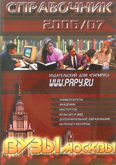 Книга: ВУЗы Москвы. Справочник 2006-2007; Папирус, 2006 