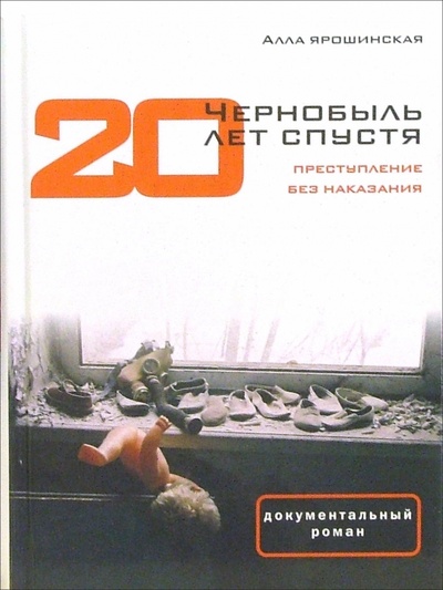 Книга: Чернобыль: Двадцать лет спустя. Преступление без наказания (Ярошинская Алла Александровна) ; Время, 2006 