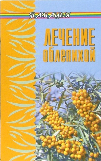 Книга: Лечение облепихой (Буров Михаил Михайлович) ; Феникс, 2006 