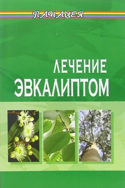 Книга: Лечение эвкалиптом (Буров Михаил Михайлович) ; Феникс, 2006 
