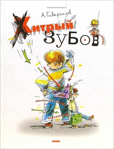 Книга: Хитрый Зубов (Гиваргизов Артур Александрович) ; Дрофа Плюс, 2006 