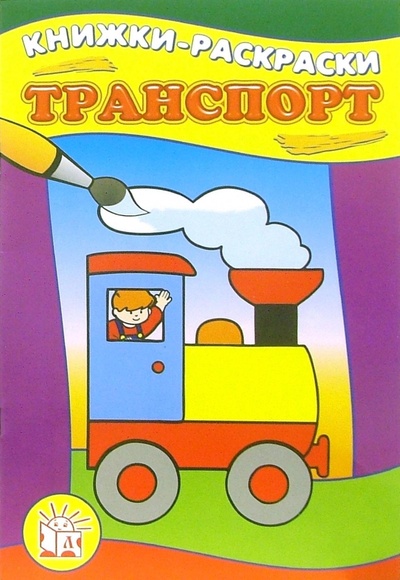 Книга: Транспорт. Книжки-раскраски; Лабиринт, 2013 