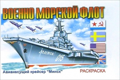 Книга: Военно-морской флот (раскраска); Розовый слон, 2006 