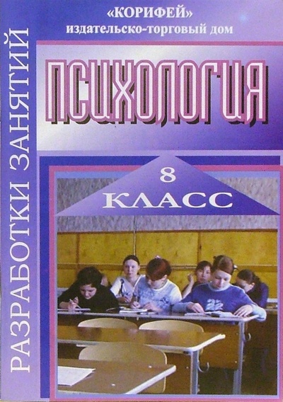 Книга: Психология. Разработки занятий. 8 класс (Мухаметова Рената) ; Корифей, 2006 