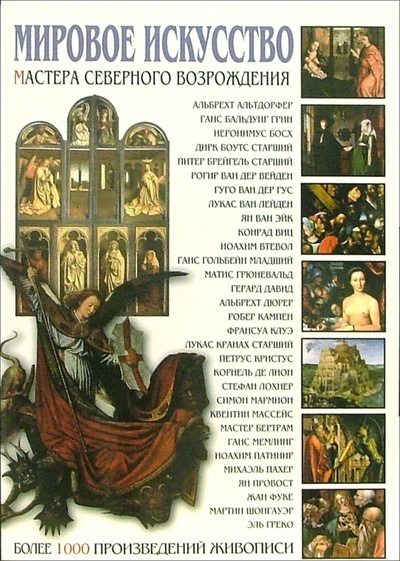 Книга: Мировое искусство: Мастера Северного Возрождения (Мосин Иван Геннадьевич) ; Кристалл, 2006 