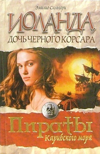 Книга: Иоланда, дочь Черного корсара (Сальгари Эмилио) ; Гелеос, 2007 