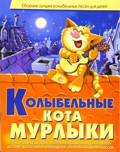 Книга: Колыбельные кота Мурлыки (Гридина Виктория) ; Бао-Пресс, 2006 