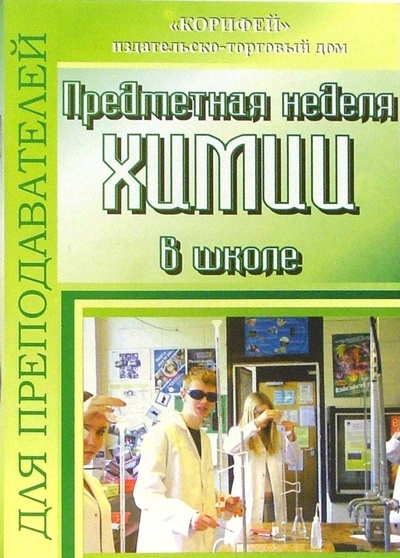 Книга: Предметная неделя химии в школе (Бочарова Светлана Петровна) ; Корифей, 2006 
