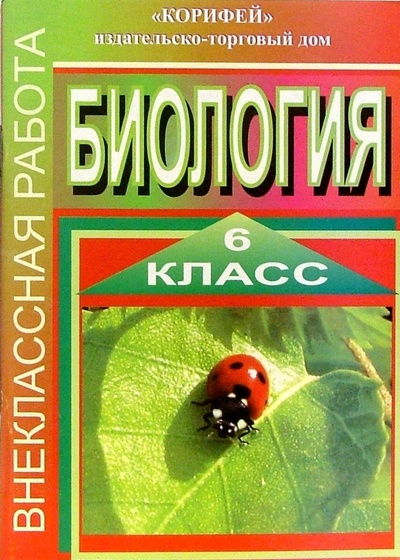 Книга: Внеклассная работа по биологии. 6 класс (Зверева Ирина) ; Корифей, 2006 
