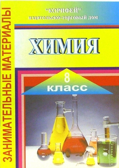 Книга: Занимательные материалы по химии. 8 класс (Бочарова Светлана Петровна) ; Корифей, 2006 