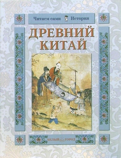 Книга: Древний Китай (Колпакова Ольга Валерьевна) ; Белый город, 2006 