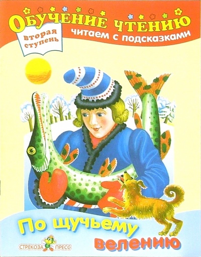 Книга: По щучьему велению: Русская народная сказка; Стрекоза, 2006 