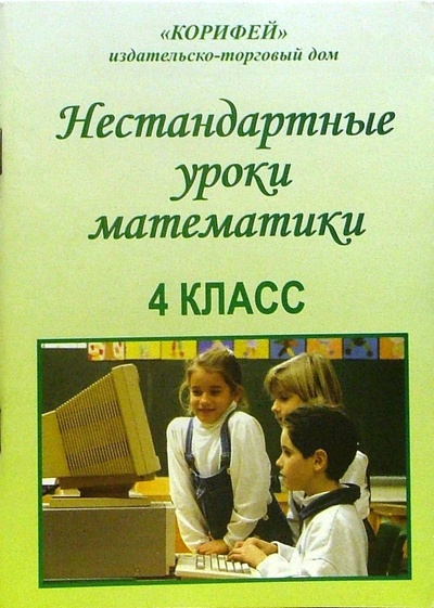Книга: Нестандартные уроки математики. 4 класс (Шепитько Надежда) ; Корифей, 2005 