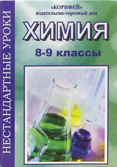 Книга: Нестандартные уроки химии. 8-9 классы (Бочарова Светлана Петровна) ; Корифей, 2006 