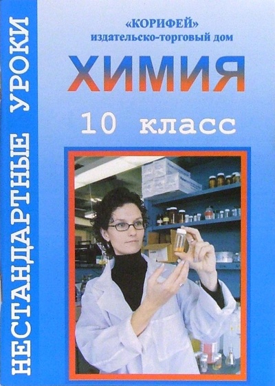 Книга: Нестандартные уроки химии. 10 класс (Бочарова Светлана Петровна) ; Корифей, 2006 