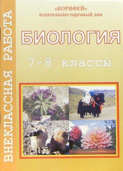 Книга: Внеклассная работа по биологии. 7-8 классы (Малашенков Александр) ; Корифей, 2006 