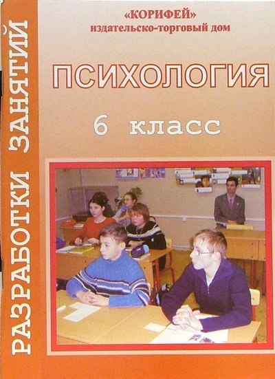 Книга: Психология. Разработки занятий. 6 класс (Мухаметова Рената) ; Корифей, 2006 