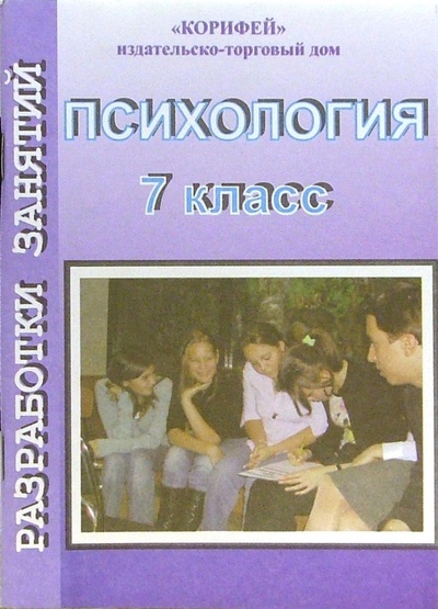 Книга: Психология. Разработки занятий. 7 класс (Мухаметова Рената) ; Корифей, 2006 