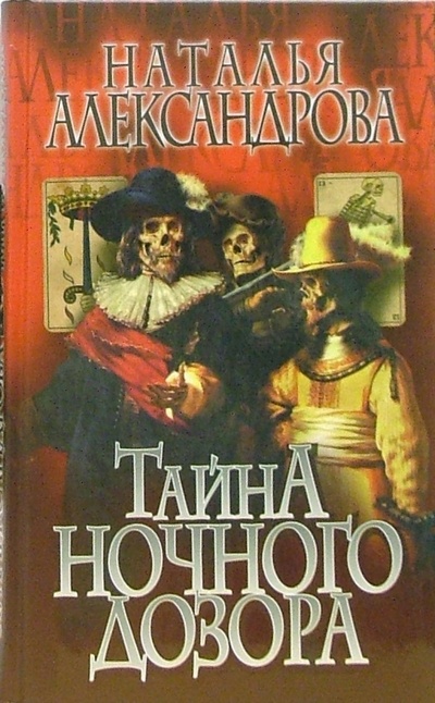Книга: Тайна "Ночного дозора": Роман (Александрова Наталья Николаевна) ; Нева, 2006 