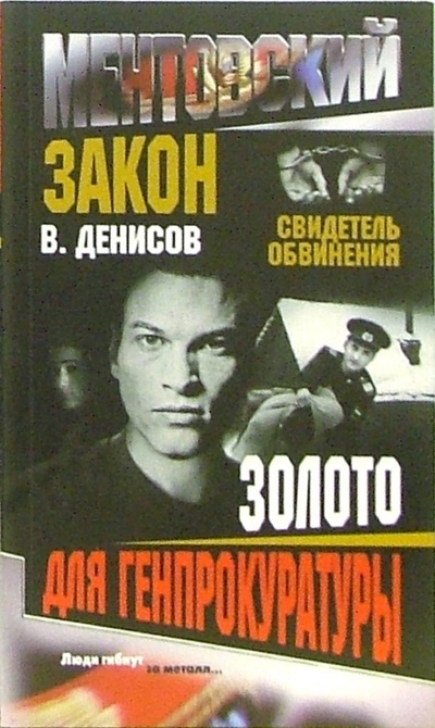 Книга: Золото для генпрокуратуры (Денисов Вячеслав Юрьевич) ; Нева, 2006 