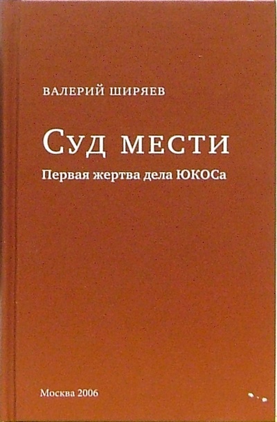 Книга: Суд мести: Первая жертва дела ЮКОСа (Ширяев Валерий) ; ОГИ, 2006 