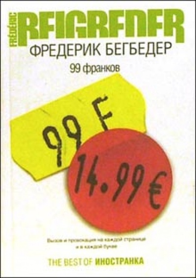 Книга: 99 франков (Бегбедер Фредерик) ; Иностранка, 2008 