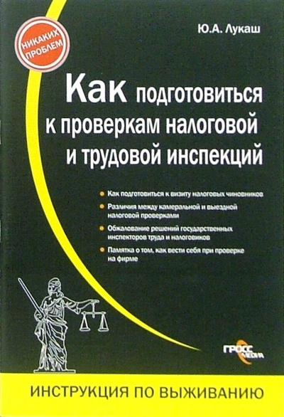 Книга: Как подготовиться к проверкам налоговой и трудовой инспекций (Лукаш Юрий Александрович) ; Гросс-Медиа, 2007 