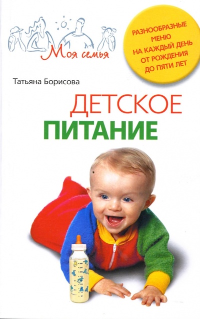 Книга: Детское питание. Разнообразные меню на каждый день от рождения до пяти лет (Борисова Т. М.) ; Центрполиграф, 2011 