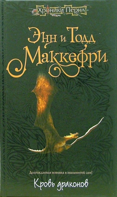 Книга: Кровь драконов: Фантастический роман (Маккефри Энн и Тодд) ; Эксмо, 2006 