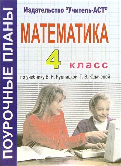 Книга: Математика. 4 класс (Зеленихина Оксана) ; Корифей, 2005 
