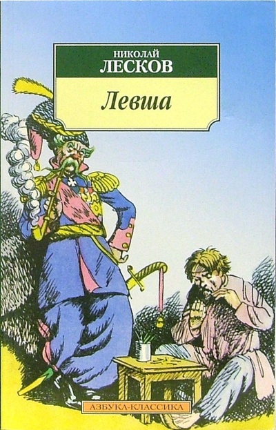 Книга: Левша: Повести, рассказы (Лесков Николай Семенович) ; Азбука, 2011 