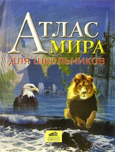 Книга: Атлас мира для школьников (Бурмистрова Лариса Леонидовна) ; Ювента, 2006 