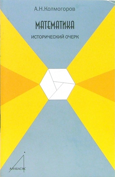 Книга: Математика. Исторический очерк (Колмогоров Андрей Николаевич) ; Анабасис, 2006 