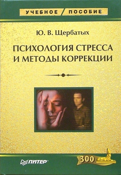 Книга: Психология стресса и методы коррекции (Щербатых Юрий Викторович) ; Питер, 2006 