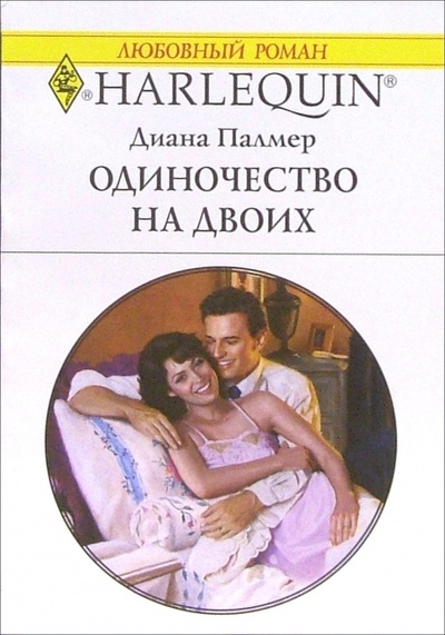 Книга: Одиночество на двоих: Роман (Палмер Диана) ; Изд-во 