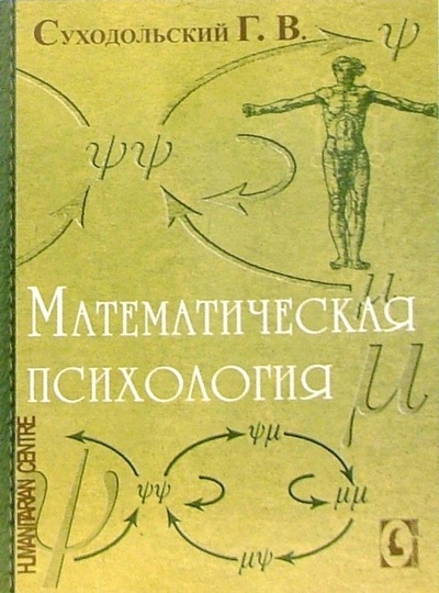 Книга: Математическая психология (Суходольский Геннадий Владимирович) ; Генезис, 2006 