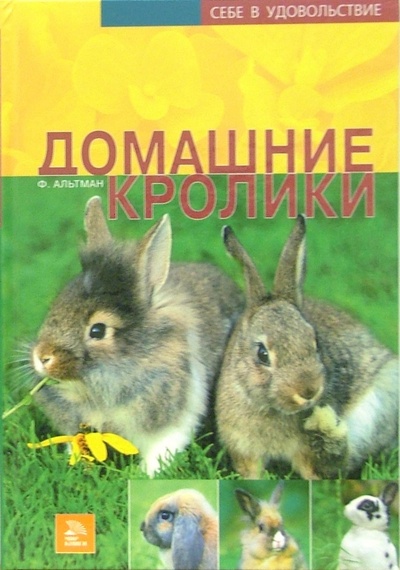 Книга: Домашние кролики (Альтман Фриц Дитрих) ; Мир книги, 2006 